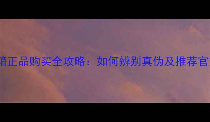 图片 天朗音箱正品购买全攻略：如何辨别真伪及推荐官方渠道2