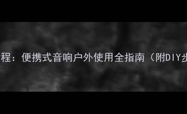 图片 天朗高音喇叭折叠教程：便携式音响户外使用全指南（附DIY步骤+清洁保养技巧）