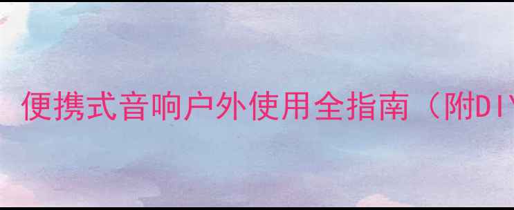 图片 天朗高音喇叭折叠教程：便携式音响户外使用全指南（附DIY步骤+清洁保养技巧）1