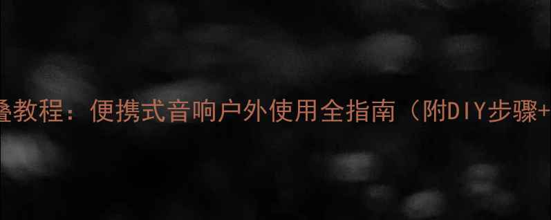 图片 天朗高音喇叭折叠教程：便携式音响户外使用全指南（附DIY步骤+清洁保养技巧）2