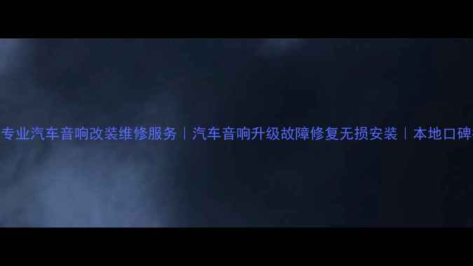 图片 天津专业汽车音响改装维修服务｜汽车音响升级故障修复无损安装｜本地口碑推荐