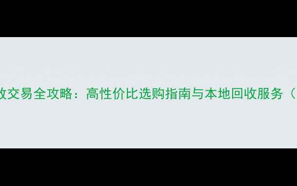 图片 天津二手发烧功放交易全攻略：高性价比选购指南与本地回收服务（含市场价参考）2