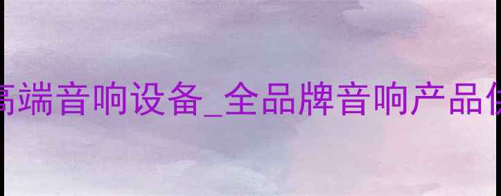 图片 天津高文音响代理_专业代理高端音响设备_全品牌音响产品供应商_天津地区最佳合作伙伴
