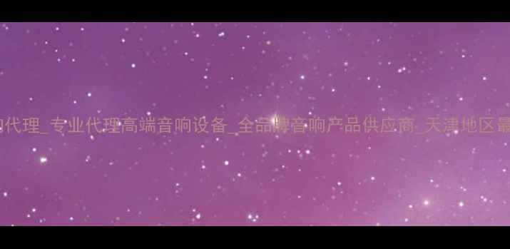 图片 天津高文音响代理_专业代理高端音响设备_全品牌音响产品供应商_天津地区最佳合作伙伴1