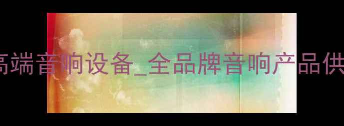 图片 天津高文音响代理_专业代理高端音响设备_全品牌音响产品供应商_天津地区最佳合作伙伴2