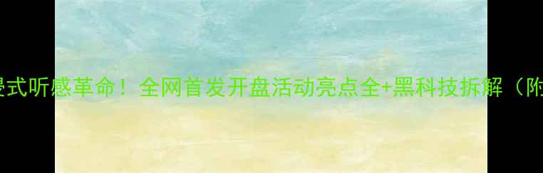 图片 天琴音响沉浸式听感革命！全网首发开盘活动亮点全+黑科技拆解（附实测体验）1