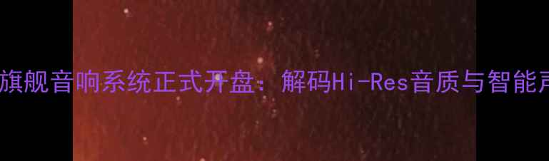 图片 天琴首款旗舰音响系统正式开盘：解码Hi-Res音质与智能声场技术1