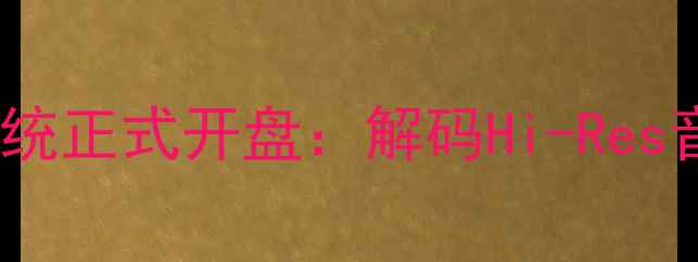 图片 天琴首款旗舰音响系统正式开盘：解码Hi-Res音质与智能声场技术2