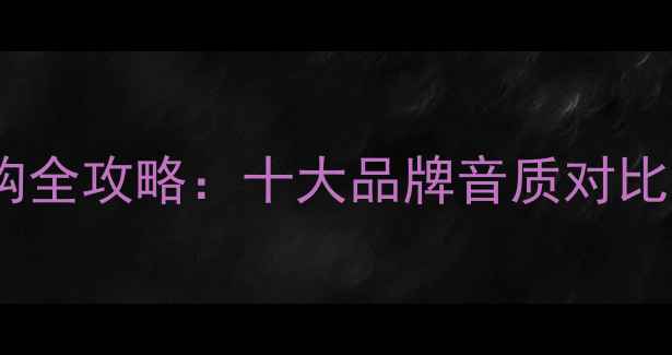 图片 天空音箱选购全攻略：十大品牌音质对比与避坑指南1