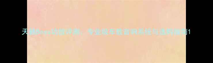 图片 天籁Boss功放评测：专业级车载音响系统与选购指南1