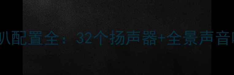 图片 天籁公爵音响喇叭配置全：32个扬声器+全景声音响系统深度评测1