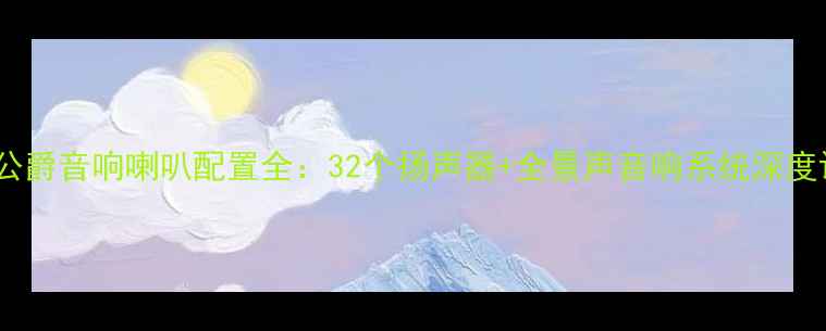 图片 天籁公爵音响喇叭配置全：32个扬声器+全景声音响系统深度评测2