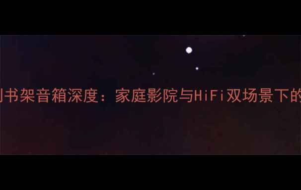 图片 天籁声学HI-End系列书架音箱深度：家庭影院与HiFi双场景下的顶级音效解决方案1