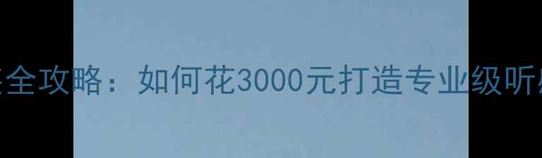 图片 天籁汽车音响改装全攻略：如何花3000元打造专业级听感？5大避坑指南2