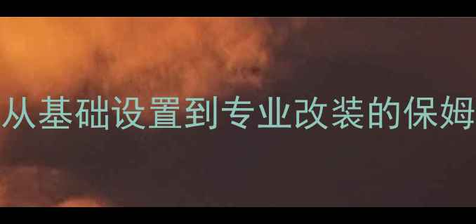 图片 天籁汽车音响调校全攻略：从基础设置到专业改装的保姆级教程（附详细步骤图解）
