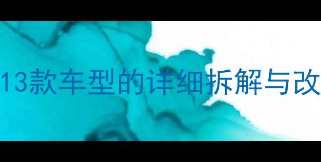 图片 天籁音响拆装全攻略：13款车型的详细拆解与改装指南（附工具清单）