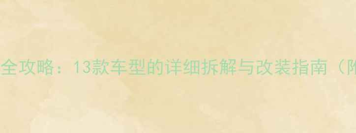 图片 天籁音响拆装全攻略：13款车型的详细拆解与改装指南（附工具清单）2