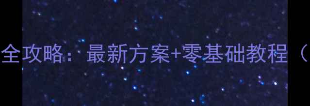 图片 天籁音响改装全攻略：最新方案+零基础教程（附成本清单）