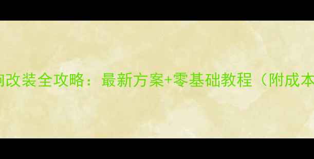 图片 天籁音响改装全攻略：最新方案+零基础教程（附成本清单）1