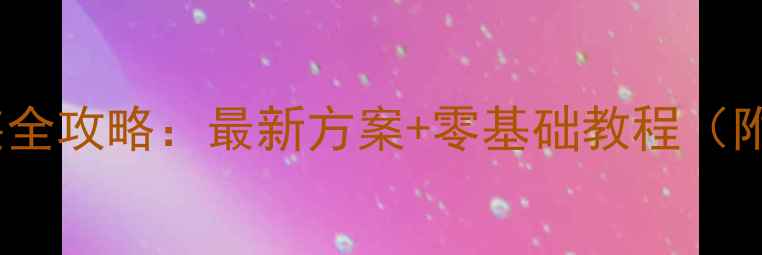 图片 天籁音响改装全攻略：最新方案+零基础教程（附成本清单）2