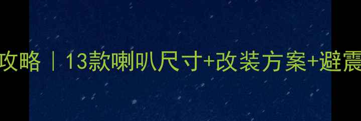 图片 天籁音响改装全攻略｜13款喇叭尺寸+改装方案+避震处理保姆级教程