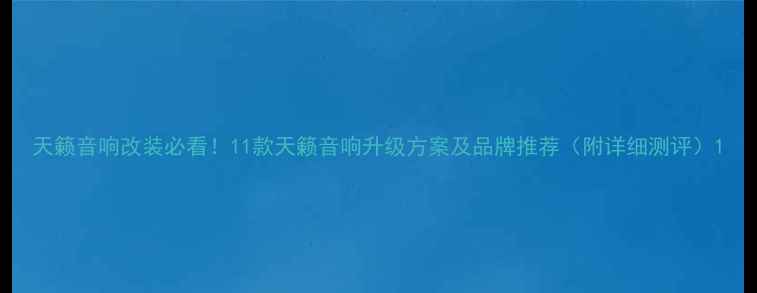 图片 天籁音响改装必看！11款天籁音响升级方案及品牌推荐（附详细测评）1