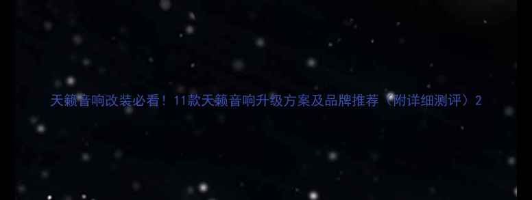 图片 天籁音响改装必看！11款天籁音响升级方案及品牌推荐（附详细测评）2