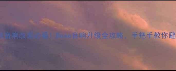 图片 天籁音响改装必看！Bose音响升级全攻略，手把手教你避坑1