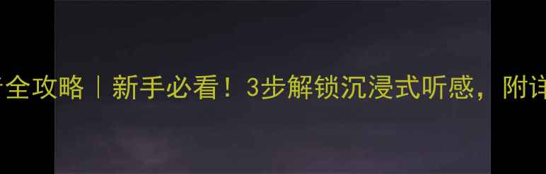 图片 天籁音响调音全攻略｜新手必看！3步解锁沉浸式听感，附详细设置教程1