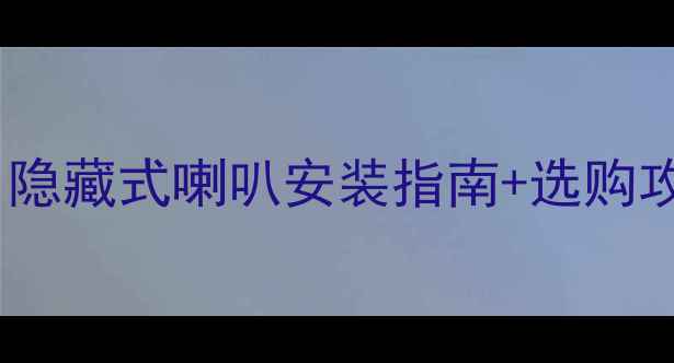 图片 天花板音响新玩法！隐藏式喇叭安装指南+选购攻略（附避坑要点）2