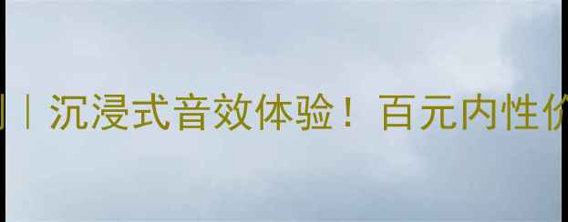 图片 天选9600功放深度评测｜沉浸式音效体验！百元内性价比炸裂的音响神器🎵1