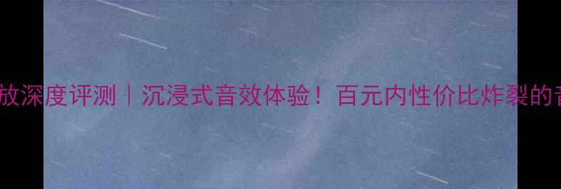 图片 天选9600功放深度评测｜沉浸式音效体验！百元内性价比炸裂的音响神器🎵2