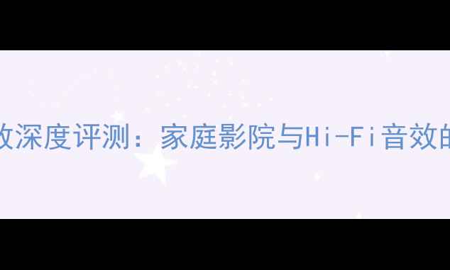 图片 天逸AD-66A功放深度评测：家庭影院与Hi-Fi音效的完美平衡指南
