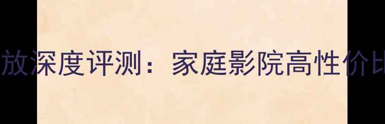 图片 天逸AD68功放深度评测：家庭影院高性价比解决方案1
