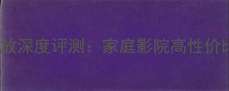 图片 天逸AD68功放深度评测：家庭影院高性价比解决方案2