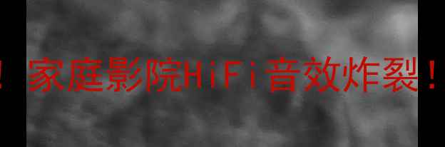 图片 天逸HD-100功放实测！家庭影院HiFi音效炸裂！新手闭眼入选购指南