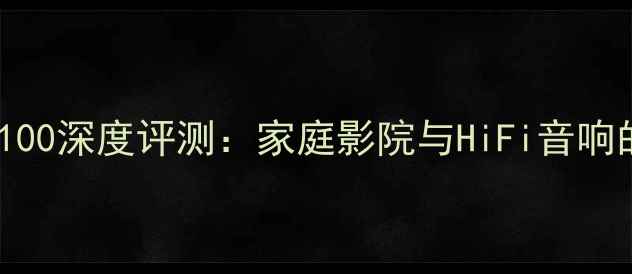 图片 天逸功放8100深度评测：家庭影院与HiFi音响的终极选择