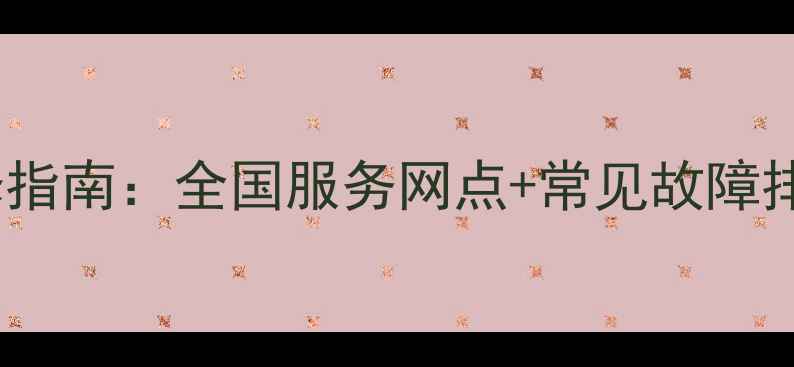 图片 天逸功放专业维修指南：全国服务网点+常见故障排查+维修成本参考