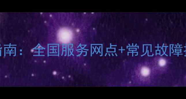 图片 天逸功放专业维修指南：全国服务网点+常见故障排查+维修成本参考1