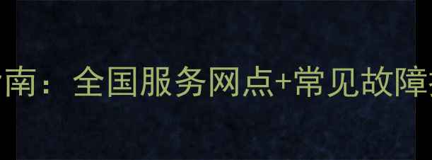 图片 天逸功放专业维修指南：全国服务网点+常见故障排查+维修成本参考2