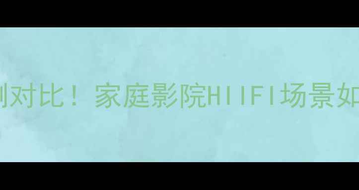 图片 天逸功放单机版实测对比！家庭影院HIIFI场景如何选？附购买指南1