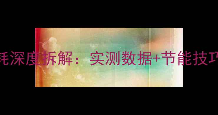 图片 天逸功放待机功耗深度拆解：实测数据+节能技巧｜音响控必看！