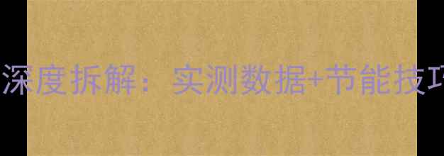 图片 天逸功放待机功耗深度拆解：实测数据+节能技巧｜音响控必看！1