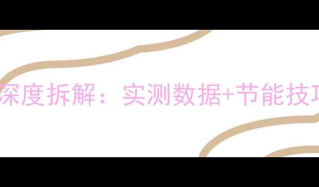 图片 天逸功放待机功耗深度拆解：实测数据+节能技巧｜音响控必看！2