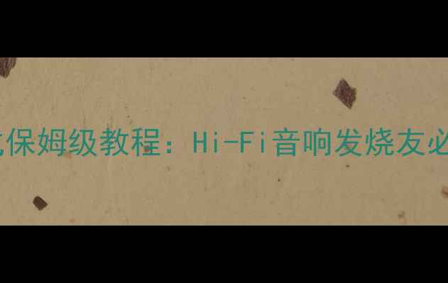 图片 天逸功放播放模式保姆级教程：Hi-Fi音响发烧友必学的5大设置技巧