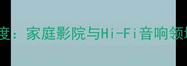图片 天逸功放高端型号深度：家庭影院与Hi-Fi音响领域的旗舰级解决方案1