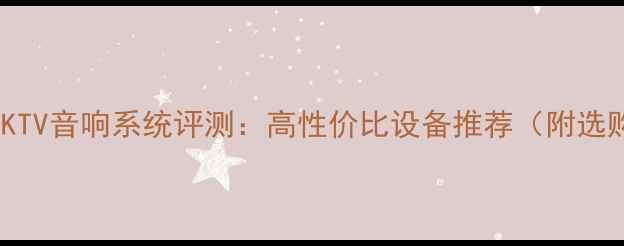 图片 天逸家庭KTV音响系统评测：高性价比设备推荐（附选购指南）1