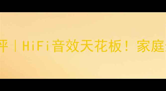 图片 天逸电子分频功放测评｜HiFi音效天花板！家庭影院如何选对功放？2