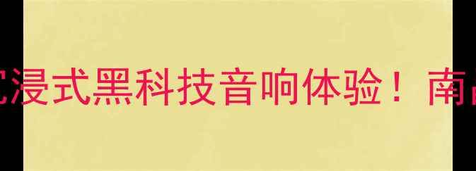 图片 天逸音响南昌体验厅沉浸式黑科技音响体验！南昌人必打卡的视听盛宴