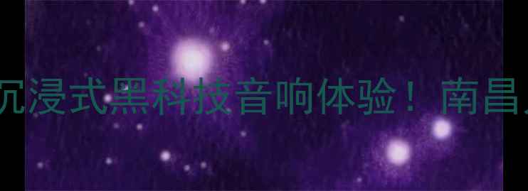 图片 天逸音响南昌体验厅沉浸式黑科技音响体验！南昌人必打卡的视听盛宴2